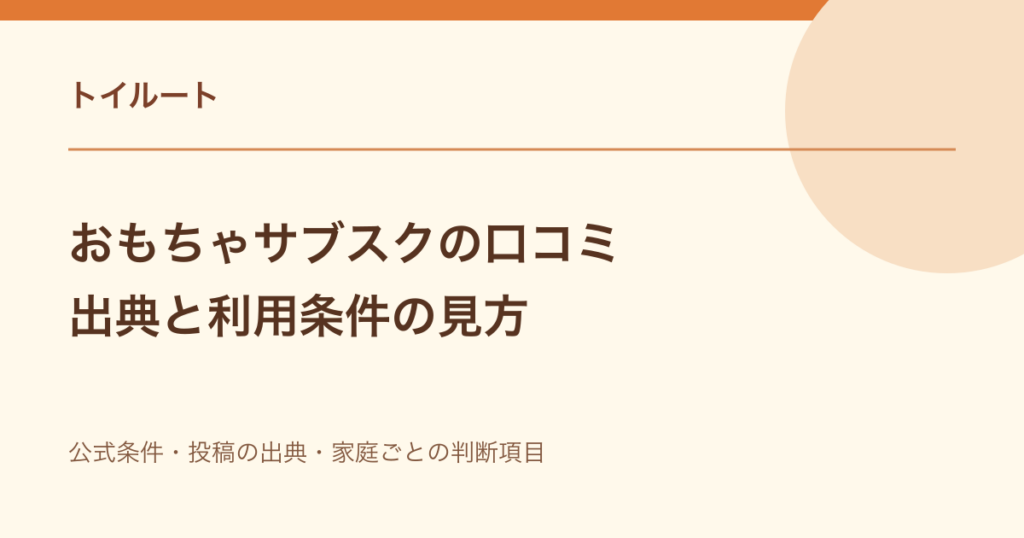 おもちゃサブスクの口コミ｜出典と利用条件の見方